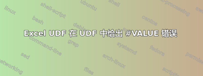 Excel UDF 在 UDF 中给出 #VALUE 错误