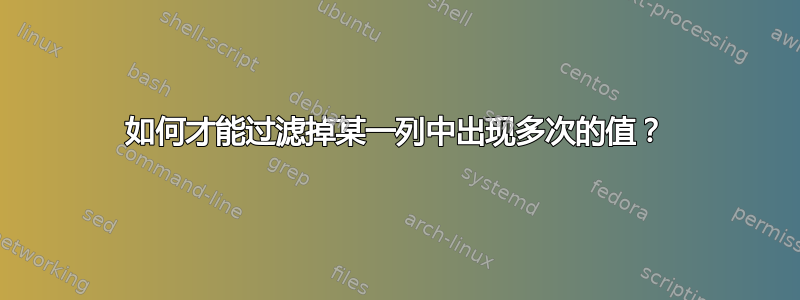 如何才能过滤掉某一列中出现多次的值？