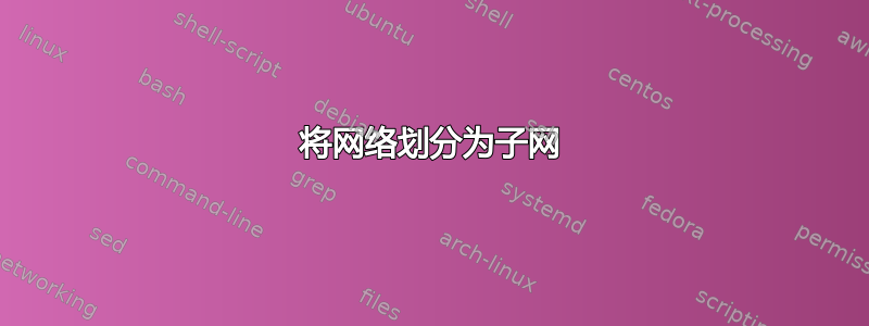 将网络划分为子网