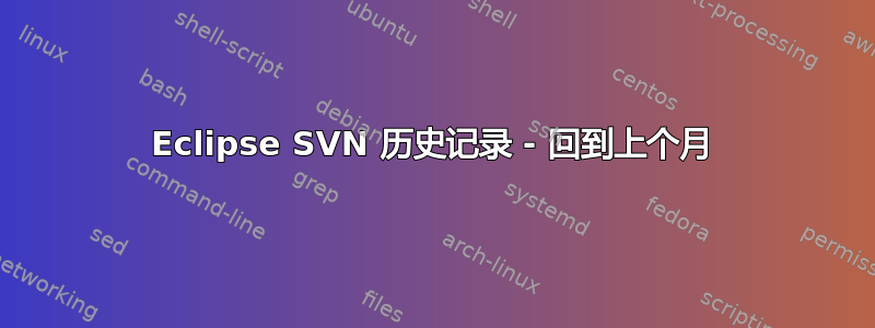 Eclipse SVN 历史记录 - 回到上个月