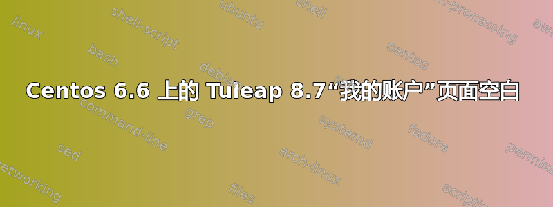 Centos 6.6 上的 Tuleap 8.7“我的账户”页面空白