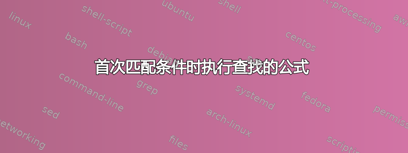 首次匹配条件时执行查找的公式