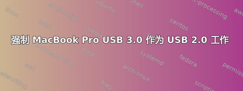 强制 MacBook Pro USB 3.0 作为 USB 2.0 工作