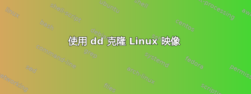 使用 dd 克隆 Linux 映像