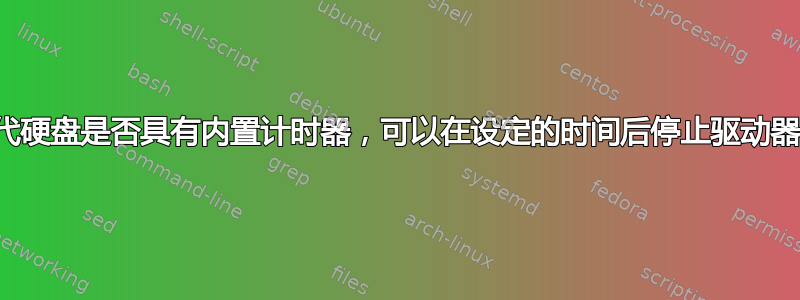 现代硬盘是否具有内置计时器，可以在设定的时间后停止驱动器？