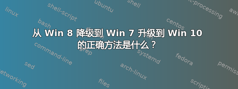 从 Win 8 降级到 Win 7 升级到 Win 10 的正确方法是什么？