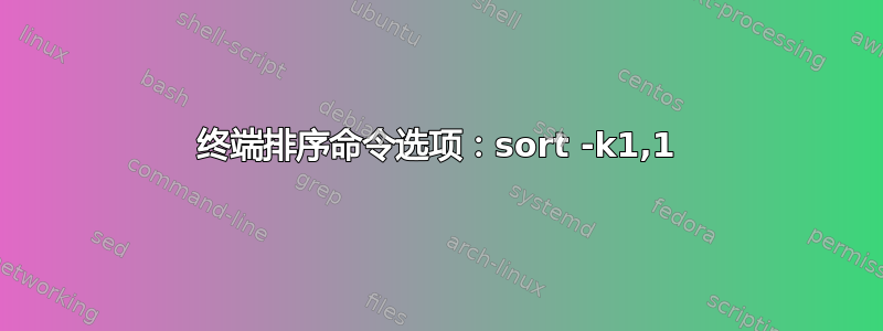 终端排序命令选项：sort -k1,1