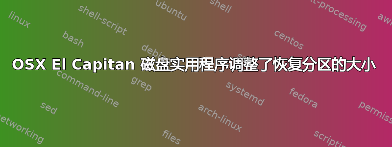 OSX El Capitan 磁盘实用程序调整了恢复分区的大小