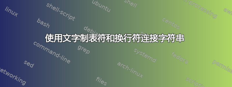 使用文字制表符和换行符连接字符串