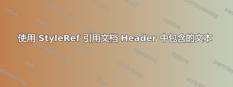 使用 StyleRef 引用文档 Header 中包含的文本