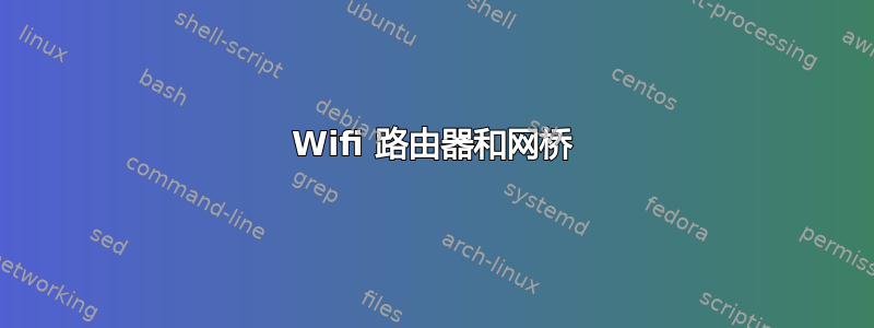 Wifi 路由器和网桥