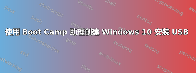 使用 Boot Camp 助理创建 Windows 10 安装 USB