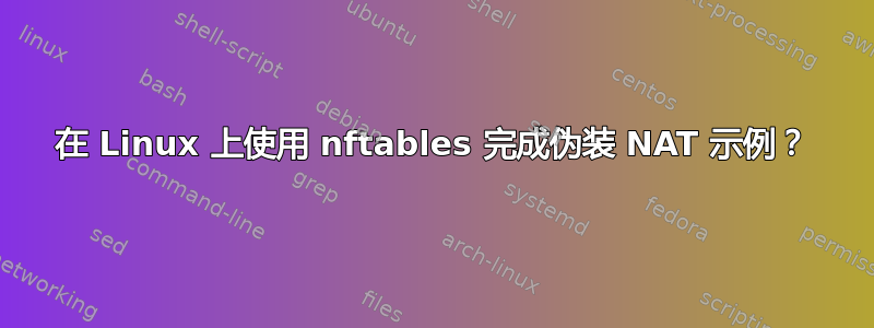 在 Linux 上使用 nftables 完成伪装 NAT 示例？