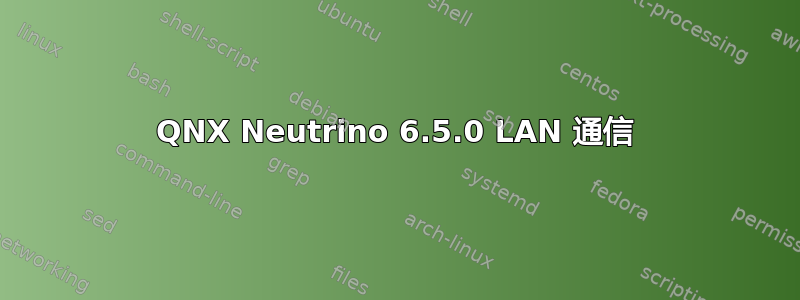 QNX Neutrino 6.5.0 LAN 通信