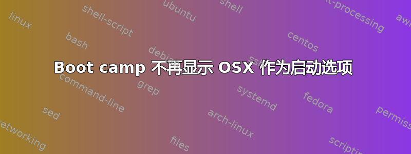 Boot camp 不再显示 OSX 作为启动选项