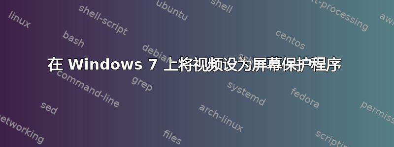 在 Windows 7 上将视频设为屏幕保护程序