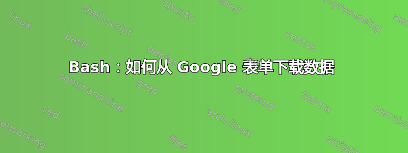 Bash：如何从 Google 表单下载数据