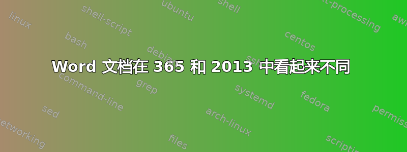 Word 文档在 365 和 2013 中看起来不同