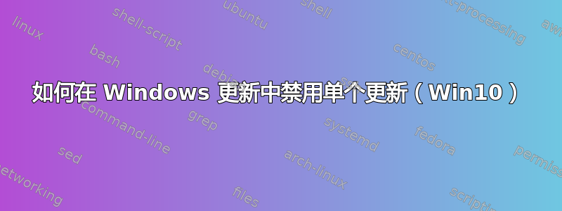 如何在 Windows 更新中禁用单个更新（Win10）