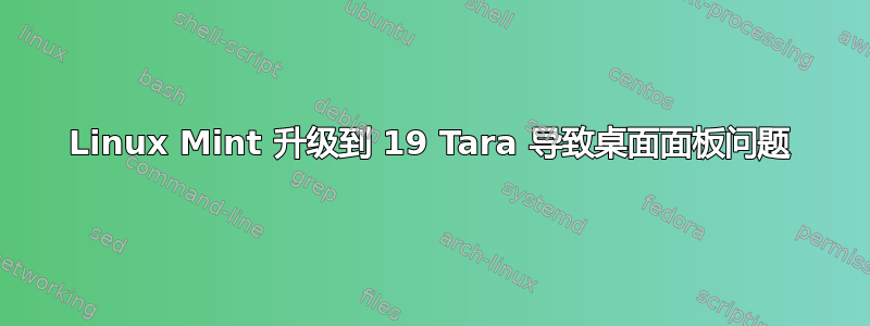 Linux Mint 升级到 19 Tara 导致桌面面板问题