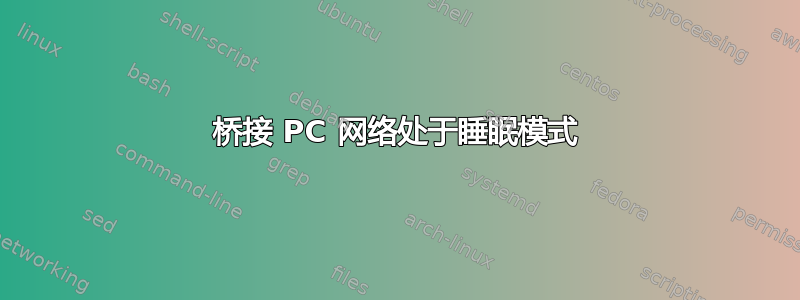 桥接 PC 网络处于睡眠模式