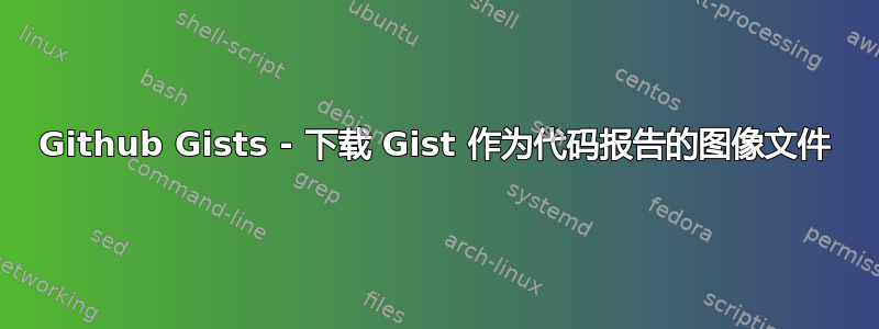 Github Gists - 下载 Gist 作为代码报告的图像文件