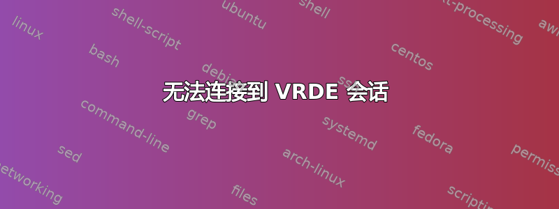 无法连接到 VRDE 会话