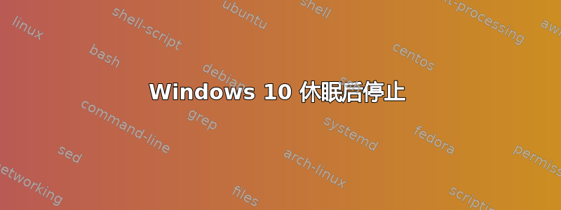 Windows 10 休眠后停止