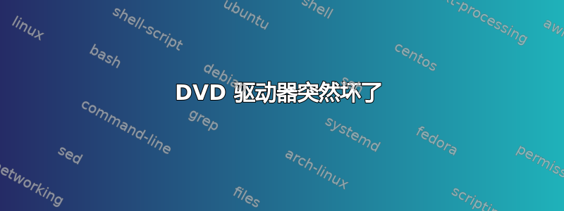 DVD 驱动器突然坏了