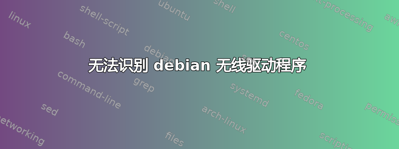 无法识别 debian 无线驱动程序