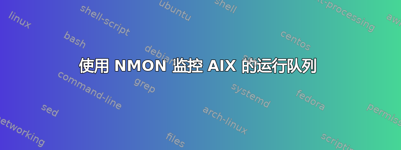 使用 NMON 监控 AIX 的运行队列