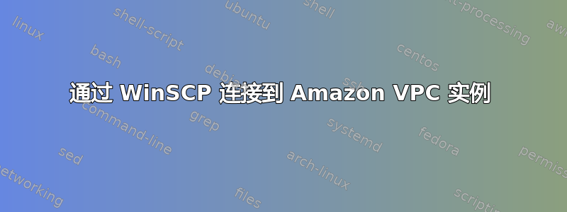 通过 WinSCP 连接到 Amazon VPC 实例