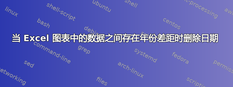 当 Excel 图表中的数据之间存在年份差距时删除日期