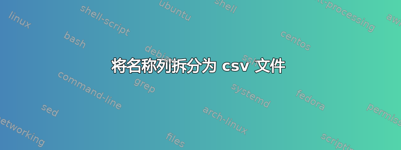 将名称列拆分为 csv 文件