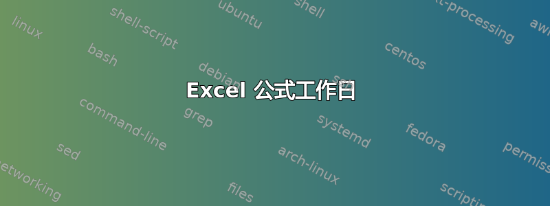 Excel 公式工作日