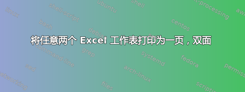 将任意两个 Excel 工作表打印为一页，双面