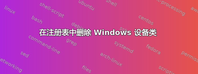 在注册表中删除 Windows 设备类