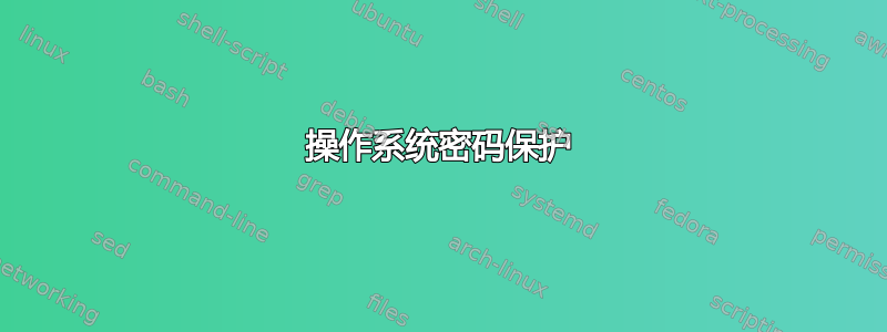 操作系统密码保护