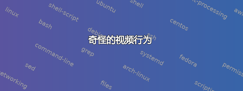 奇怪的视频行为