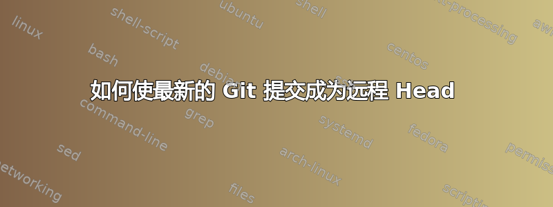 如何使最新的 Git 提交成为远程 Head