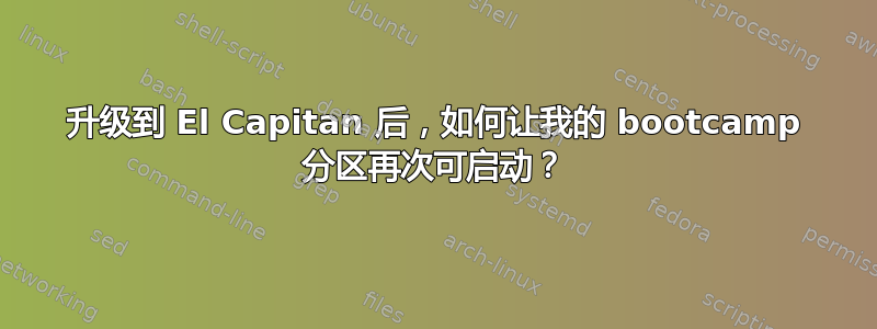 升级到 El Capitan 后，如何让我的 bootcamp 分区再次可启动？