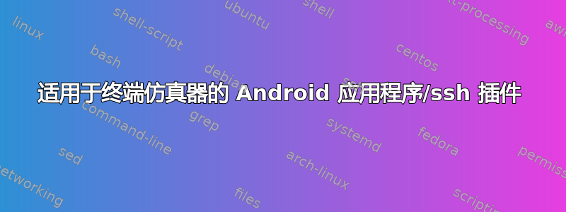 适用于终端仿真器的 Android 应用程序/ssh 插件