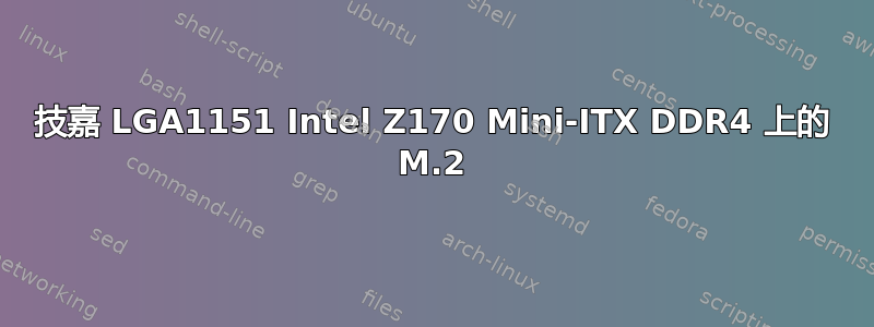 技嘉 LGA1151 Intel Z170 Mini-ITX DDR4 上的 M.2