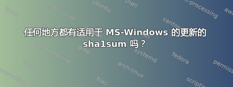 任何地方都有适用于 MS-Windows 的更新的 sha1sum 吗？