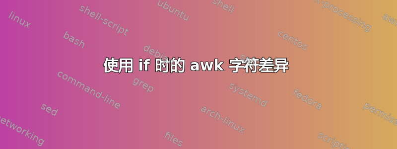 使用 if 时的 awk 字符差异