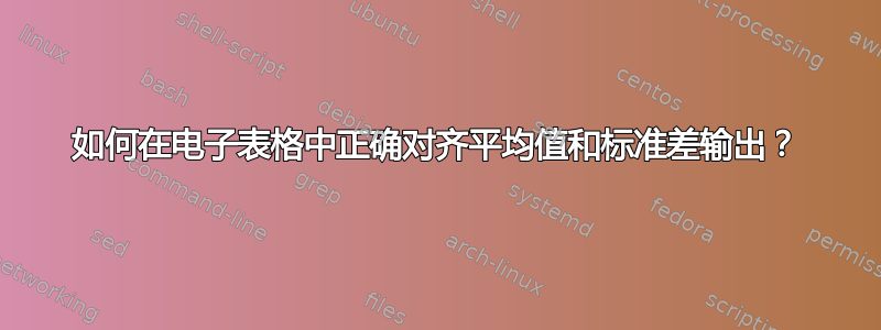 如何在电子表格中正确对齐平均值和标准差输出？