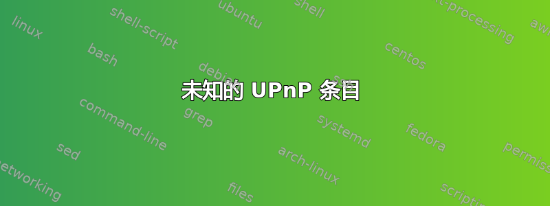 未知的 UPnP 条目