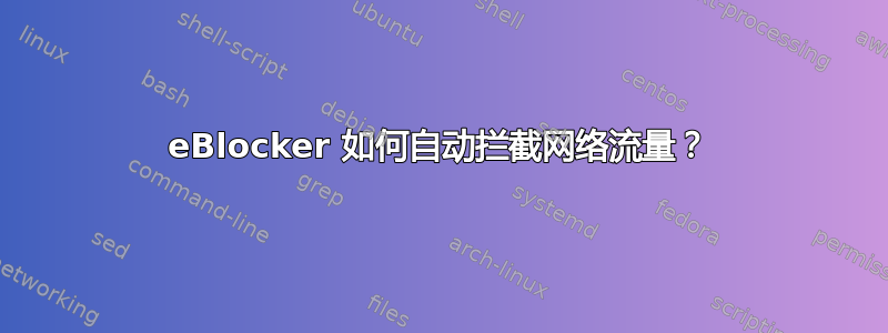 eBlocker 如何自动拦截网络流量？