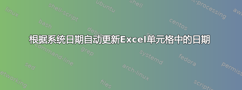 根据系统日期自动更新Excel单元格中的日期