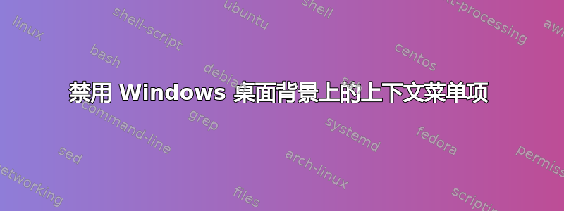 禁用 Windows 桌面背景上的上下文菜单项